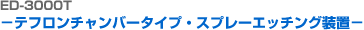 ED-3000T �|�e�t�����`�����o�[�^�C�v�E�X�v���[�G�b�`���O���u�|